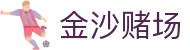 金沙赌场|金沙中国财报 - (中国)辽宁省金沙赌场实业有限责任公司欢迎您